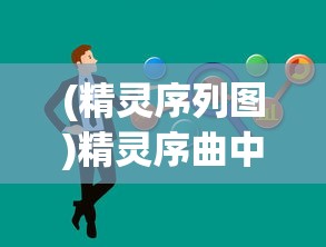 (精灵序列图)精灵序曲中的T0英雄，角色定位与策略分析