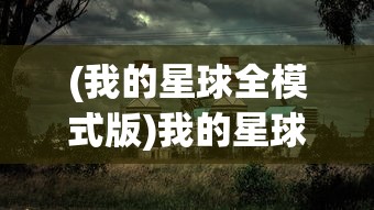 (我的星球全模式版)我的星球老版本，回顾与探索