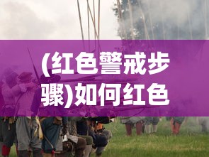 (红色警戒步骤)如何红色警戒，战略分析与操作指南