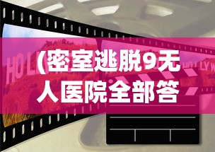 (密室逃脱9无人医院全部答案(图片))密室逃脱9无人医院全攻略及常见问题解答