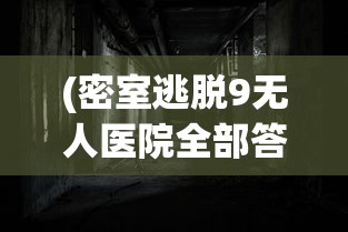 (密室逃脱9无人医院全部答案(图片))密室逃脱9无人医院全攻略及常见问题解答