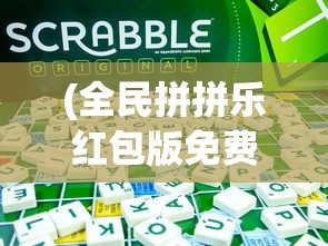 (全民拼拼乐红包版免费下载)全民拼拼乐红包版，一场娱乐与奖励的完美结合