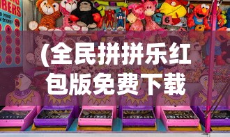 (全民拼拼乐红包版免费下载)全民拼拼乐红包版，一场娱乐与奖励的完美结合