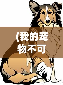 (我的宠物不可能那么可爱下载)我的宠物不可能那么可爱，百度网盘中的萌宠世界