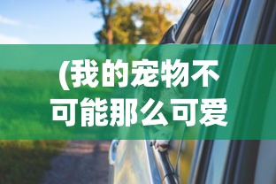 (我的宠物不可能那么可爱下载)我的宠物不可能那么可爱，百度网盘中的萌宠世界