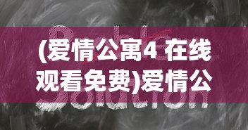 (爱情公寓4 在线观看免费)爱情公寓4，深度解析与常见问题解答