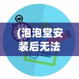 (泡泡堂安装后无法运行)解决泡泡堂后运行不了的问题，原因分析与解决方案
