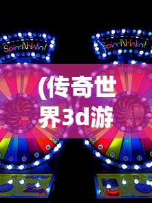 (传奇世界3d游戏礼包都有哪些)传奇世界3D游戏，探索全新维度的奇幻冒险之旅