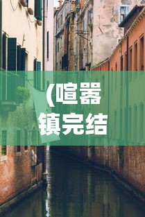 (喧嚣镇完结版)喧嚣镇安卓汉化版，游戏探索与常见问题解答