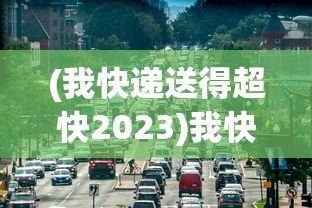 (我快递送得超快2023)我快递送得超快——2024年快递业的新速度与未来展望（标题）