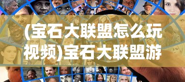 (宝石大联盟怎么玩视频)宝石大联盟游戏攻略，玩转宝石大联盟