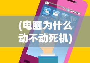 (电脑为什么动不动死机)揭秘电脑频繁死机的原因与解决方案