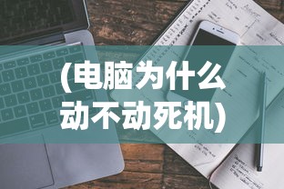 (电脑为什么动不动死机)揭秘电脑频繁死机的原因与解决方案