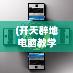 (开天辟地电脑教学视频)开天辟地学电脑全套视频，引领你走进数字化时代的宝藏课程