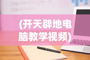 (开天辟地电脑教学视频)开天辟地学电脑全套视频，引领你走进数字化时代的宝藏课程