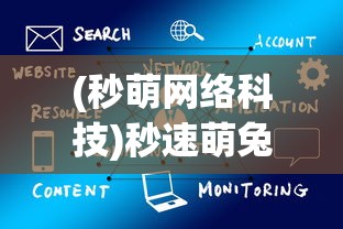 (秒萌网络科技)秒速萌兔无法观看广告变革的原因分析
