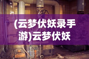 (云梦伏妖录手游)云梦伏妖录工坊图纸，探索神秘世界的建造指南