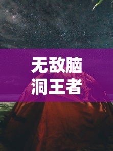 无敌脑洞王者，还原剪影西游记的深度探索