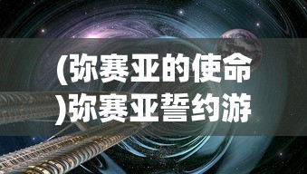 (弥赛亚的使命)弥赛亚誓约游戏，探索奇幻世界的奥秘