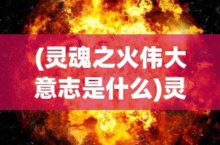 (造梦西游3所有攻略)造梦西游3攻略大全，武器爆点详解与常见问题解答