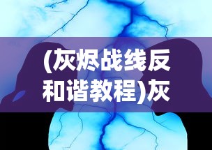 (魂之轨迹游戏)魂之轨迹哪里可以玩，全面解析游戏入口与体验
