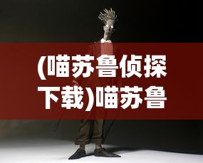 (喵苏鲁侦探下载)喵苏鲁侦探动画，探案与想象的完美结合