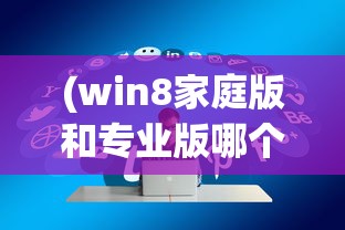 (win8家庭版和专业版哪个好)Windows 8家庭版与专业版，功能差异详解