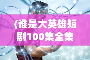 (不一样的修仙宗门内置作弊菜单)不一样的修仙宗门内置修改器，探索与解析