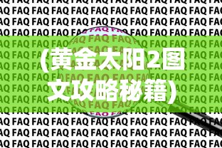 (黄金太阳2图文攻略秘籍)黄金太阳2图文攻略大全及常见问题解答
