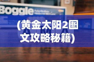 (黄金太阳2图文攻略秘籍)黄金太阳2图文攻略大全及常见问题解答