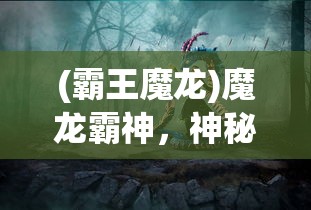 (霸王魔龙)魔龙霸神，神秘力量的觉醒