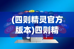 (四则精灵官方版本)四则精灵赚钱，策略、技巧与未来发展