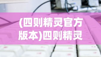 (四则精灵官方版本)四则精灵赚钱，策略、技巧与未来发展