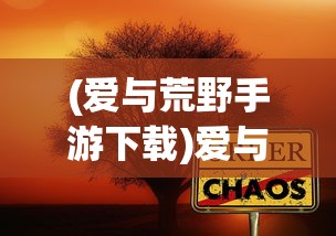 (英雄联盟单机版安装5v5游戏)英雄联盟单机版安装5v5攻略及常见问题解答