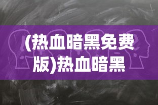 (热血暗黑免费版)热血暗黑M，游戏深度分析与常见问题解答