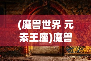 (雪鹰领主百度云TXT)雪鹰领主百度云，在线观看与资源分享的新选择
