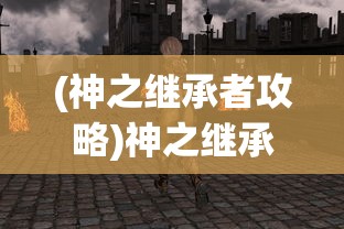 (神之继承者攻略)神之继承者消失之谜，寻找失落的踪迹