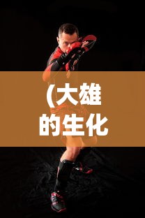 (大雄的生化危机手机版攻略)大雄的生化危机手机版，游戏介绍与常见问题解答