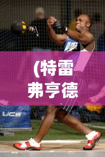 (战地狙击英雄无限金币版下载)战地狙击英雄无限金币版，深度解析与常见问题解答