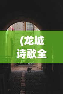 (龙城诗歌全文)龙城诗歌，探寻古老魅力的诗意之旅
