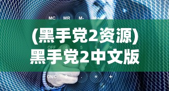 (黑手党2资源)黑手党2中文版网盘8401，游戏介绍与常见问题解答