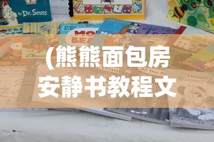 (熊熊面包房安静书教程文字)熊熊面包房安静书制作教程及常见问题解答
