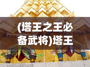 (塔王之王必备武将)塔王之王2，最实用的八大武将解析