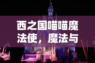 西之国喵喵魔法使，魔法与冒险的奇幻之旅