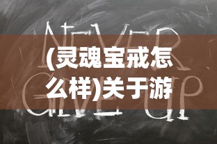 (灵魂宝戒怎么样)关于游戏灵魂宝戒是否下架还是继续运营的探讨