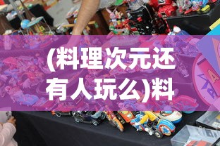 (料理次元还有人玩么)料理次元，这款游戏现在还能玩吗？