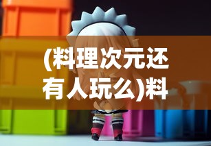 (料理次元还有人玩么)料理次元，这款游戏现在还能玩吗？