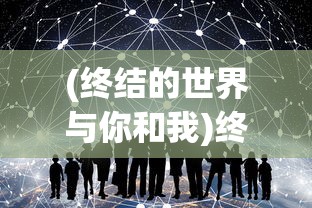 (终结的世界与你和我)终结的世界，你我之间的全结局探索