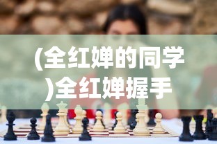 (全红婵的同学)全红婵握手游戏背后的故事，弯腰低，情深深
