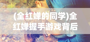 (全红婵的同学)全红婵握手游戏背后的故事，弯腰低，情深深